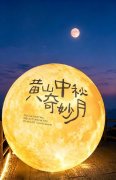 一轮中秋月，打开黄山夜游新空间