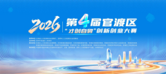 第四届“才创自贸”创新创业大赛揽获631个项