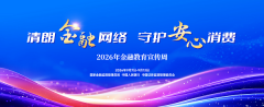 中国人保正式启动2026年金融教育宣传周活动