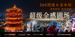 湖北首发，硚口首店，超级全感剧场在南洋
