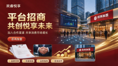 欢睿悦享·家居新风尚，共赢未来家！