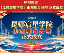 热烈祝贺【昆娜宸星学院】919山东烟台  分院