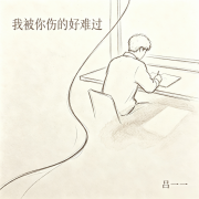 中国词作家吕一一新作《我被你伤的好难过》