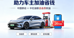 加油省钱攻略｜中国移动 × 中石油，河北车